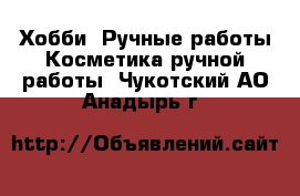 Хобби. Ручные работы Косметика ручной работы. Чукотский АО,Анадырь г.